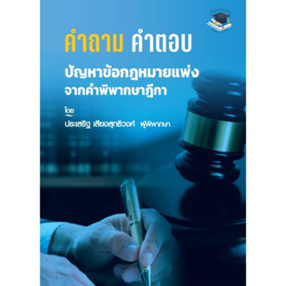 คำถาม-คำตอบ ปัญหาข้อกฎหมาย แพ่ง จากฎีกา 2566 ประเสริฐ เสียงสุทธิวงศ์