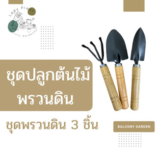 ชุดปลูกต้นไม้ พรวนดิน อุปกรณ์ปลูกแคคตัส ปลูกกระปองเพชร มี 3 ชิ้น