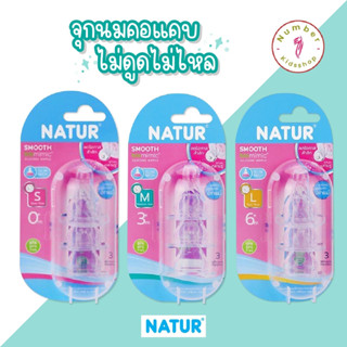 ซื้อ1แถม1!!! NATUR (เนเจอร์) จุกนมเสมือนดูดจากอกแม่ ไบโอมิมิค (Biomimic Silicone Nipple) รุ่นมาตรฐานคอแคบ แพค 3 ชิ้น Siz