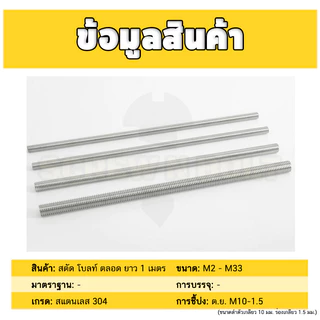 สตัด โบลท์ ตลอด ยาว 1 เมตร สแตนเลส 304 เกลียวมิล หยาบ M8 M10 M12 / Stud Bolt Thread Rod 1 Meter