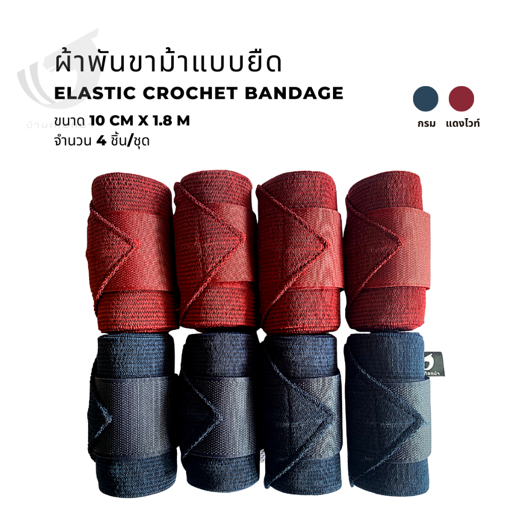 ผ้าพันขาม้าแบบยืด Elastic Crochet Bandage