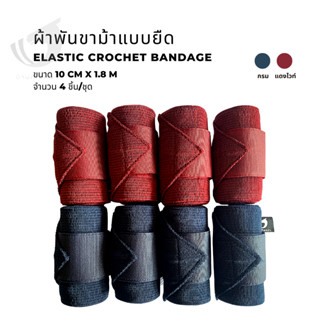 ผ้าพันขาม้าแบบยืด Elastic Crochet Bandage