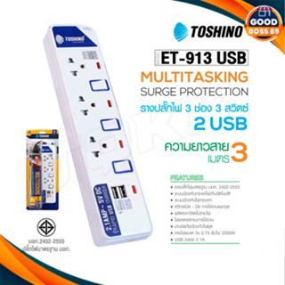 ‼️ ถูกที่สุด รางปลั๊ก ปลั๊กไฟ Toshino 3ช่อง 3 สวิตซ์ รุ่น ET-913+USB 3เมตร พร้อมไฟบอกสถานะ LED