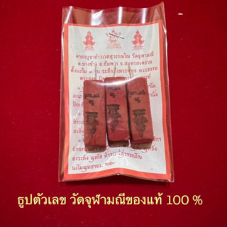 ธูปตัวเลข..หลวงพ่ออิฏฐ์วัดจุฬามณี..(ของแท้100%)