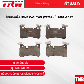 TRW ผ้าเบรคหลัง BENZ C63 CMG (W204) ปี 2008-2012 เบนซ์ GDB1856