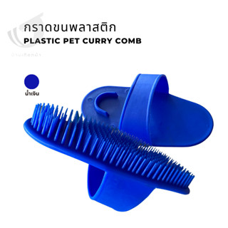 กราดขนพลาสติก Plastic pet curry comb