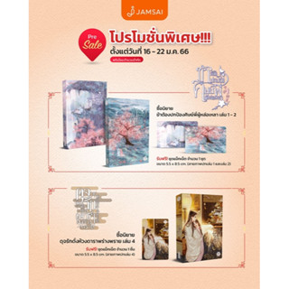 📣รอบแถม magnet #ข้าต้องปกป้องศิษย์พี่ผู้หล่อเหลา เล่ม 1 – 2 / #ดุจรักดั่งห้วงดาราพร่างพราย เล่ม 4