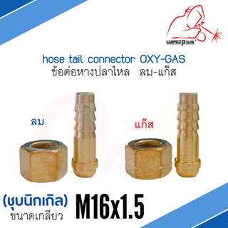 ข้อต่อหางปลาไหล ลม-แก๊ส เกลียวใน M16x1.5mm ทองเหลืองชุบนิกเกิล