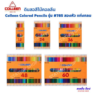 สีไม้คอลลีน Colleen Colored Pencils รุ่น # 785 สองหัว แท่งกลม 12/24/36/48/60 สี