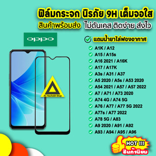 ฟิล์มกระจกใส แบบเต็มจอ สีสดใส สําหรับ OPPO A5 A9 F9 A96 A95 A94 A93 A78 A77s A76 A74 A73 A57 A54 A53 A17 A16 A15 A12