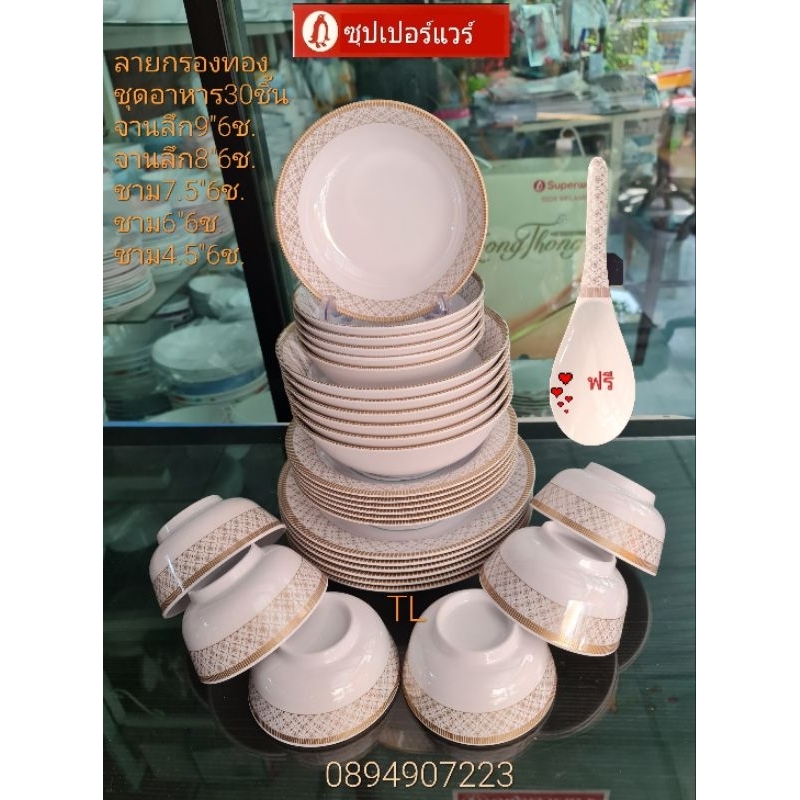 ซุปเปอร์แวร์ แบบหนาชุดอาหาร 30 ชิ้น มี 5 ขนาด ลายกรองทอง สวยหรู ราคา5,290ลด4,899บาท