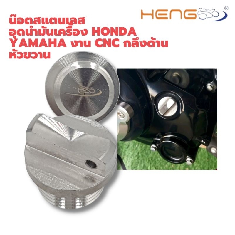 น๊อตสแตนเลส อุดนำมันเครื่อง Honda/ Yamaha (ยกเว้น XMAX) กลึงด้านหัวขวาน
