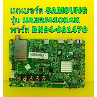 MAINBOARD เมนบอร์ด SAMSUNG รุ่น ua32j4100ak พาร์ท BN94-08147C ของแท้ถอด มือ2 เทสไห้แล้ว