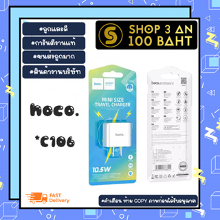 Hoco C106 10.5W หัวชาร์จ Hoco C106 หัวชาร์จ 1 USB หัวร์ชาร์จเร็ว  (280166)