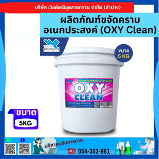 ผลิตภัณฑ์ขจัดคราบอเนกประสงค์ (OXY Clean) 5KG