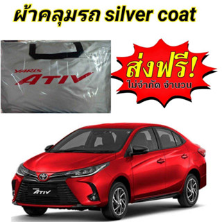 ผ้าคลุมรถซิลเวอร์โค๊ต(แบบหนา) TOTOTA YARIS ATIV