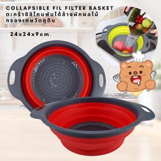 ตระกร้าล้างผักผลไม้ ตระกร้าซิลิโคนพับเก็บได้ Collapsible fil filter basket 🥬🥕🍎🍇