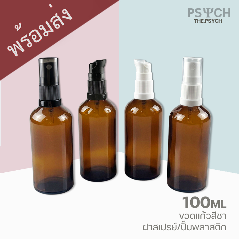 🔥[พร้อมส่ง] 100ml ขวดแก้วสีขุ่น ฝาสเปรย์/ปั๊มพลาสติก ขอบกันรั่วซึม