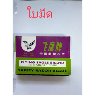 ใบมีด flying eagle brand for single edge ใบมีด (5ชิ้น)