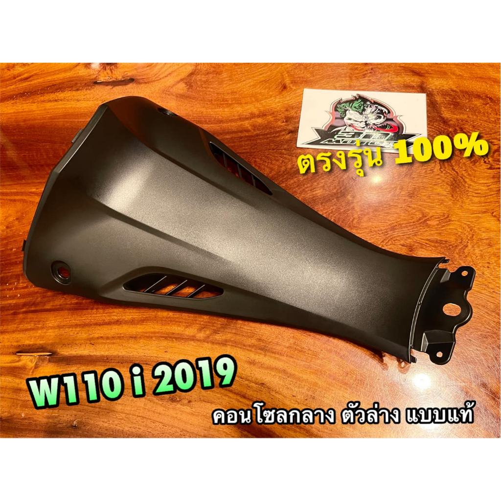 คอนโซลกลาง ตัวบน W110i 2009 - 2012 ดำด้าน เลือกด้านใน W110i New 2012 ABSแท้ คอลโซลกลางบน ครอบกุญแจ แบบแท้