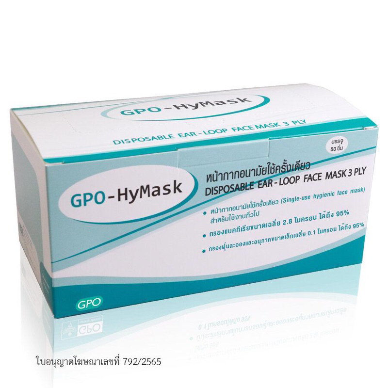 พร้อมส่ง‼️ GPO-HyMask (องค์การเภสัช) หน้ากากอนามัยทางการแพทย์หนา3ชั้น สีเขียว สีฟ้า บรรจุ50ชิ้น/กล่อง