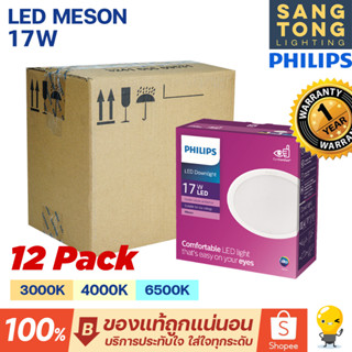 Philips ดาวน์ไลท์ฝังฝ้า หน้ากลม LED 17W 6 นิ้ว (6") รุ่น MESON 150 59466 (แพค 12 ชุด)