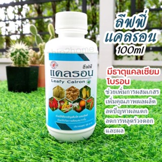 แคลเซียม-โบรอน ลีฟฟี่แคลรอน 100ml ช่วยเพิ่มการผสมเกสร เพิ่มคุณภาพผลผลิต ลดปัญหาผลแตก ลดการหลุดร่วงดอกและผล