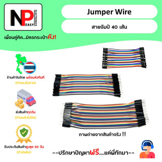 Jumper Wire สายจัมป์ 40 เส้น 📦สินค้าในไทย พร้อมส่งทันที✅