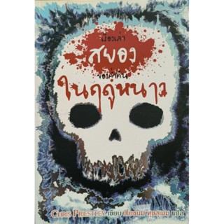 เรื่องเล่าสยองของคืนในฤดูหนาว หนังสือแปล