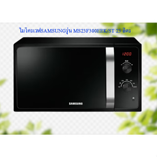 ไมโครเวฟ SAMSUNGรุ่น MS23F300EEK/ST 23 ลิตร