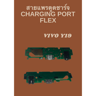 สายแพรตูดชาร์จ VIVO Y19 + ไขควง อะไหล่มือถือคุณภาพดี PN SHOP