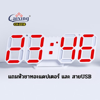 ยี่ห้อCaixing รุ่นCX-2218 นาฬิกาดิจิตอลไฟLED3มิติ นาฬิกาตกแต่งห้อง พร้อมสายUSBและถ่าน Backup มี4สี แถมฟรีสายUSBปรับความส