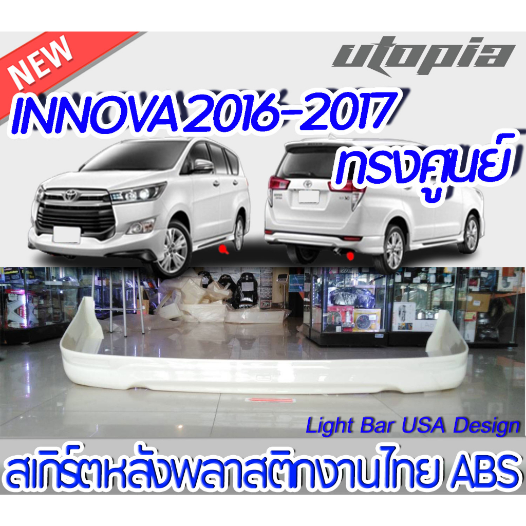 สเกิร์ตรถ INNOVA 2016-2017 สเกิร์ตหลัง ทรง ศูนย์ พลาสติก ABS งานดิบ ไม่ทำสี