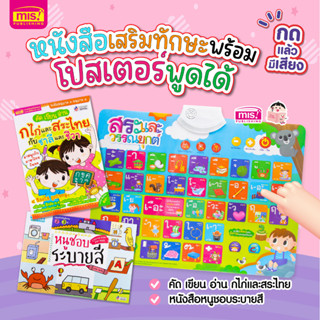 MISBOOK หนังสือ 2 เล่ม พร้อมโปสเตอร์พูดได้ กดแล้วมีเสียง สระและวรรณยุกต์ไทย