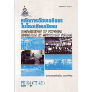 PE324 (PT421) (PEG3244) (PED4401) 51189 หลักการจัดพลศึกษาในโรงเรียนมัธยม