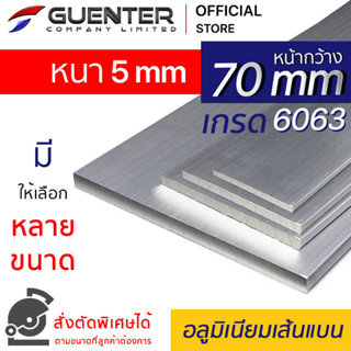 อลูมิเนียมเส้นแบน 70 หนา 5 mm มีหลายขนาด (สั่งตัดได้) เกรด 6063 ยาวสุด 1 เมตร สินค้ามาตรฐาน คุณภาพดี!!! [AFBC-70T5]