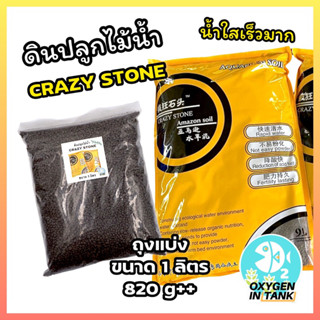 CRAZY STONE SOIL ดินปลูกไม้น้ำ ขนาด 1 ลิตร มีสารอาหารเพียงพอ เม็ดดินไม่แตกง่าย น้ำใสอย่างรวดเร็ว