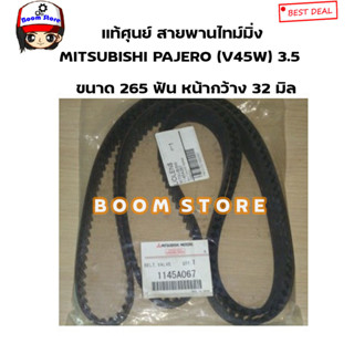 MITSUBISHI แท้ศูนย์ สายพานไทม์มิ่ง MITSUBISHI PAJERO โชกุน (V45W) 3.5 V6 เบนซิน รหัสแท้.1145A067 ขนาด 265 ฟันกว้าง 32มิล