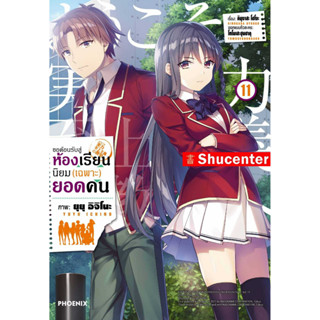 S ขอต้อนรับสู่ห้องเรียนนิยม(เฉพาะ)ยอดคน เล่ม 11 (Mg)