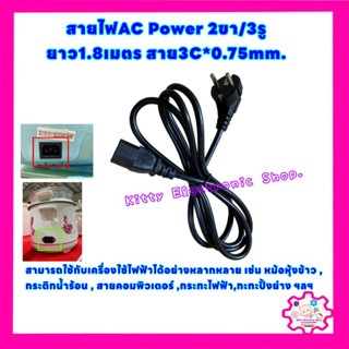 สายไฟAC Power 2ขา/3รู ยาว1.8เมตร สาย3C*0.75mm.สามารถใช้กับเครื่องใช้ไฟฟ้าได้ เช่น หม้อหุ้งข้าว,กระติกน้ำร้อน,คอมพิวเตอร์