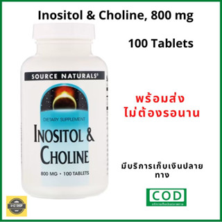 ส่งเร็วมาก Inositol &amp; Choline 800 mg 100 Tablets อิโนซิทอลและโคลีน ขนาด 800 มก. บรรจุ 100 เม็ด Exp.08/26