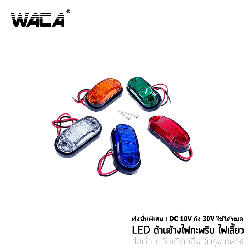 WACA  LED ด้านข้างไฟกะพริบ ไฟเลี้ยว โคมไฟสำหรับรถพ่วงบรรทุก ฟังชั่นพิเศษ:DC 10Vถึง30V ใช้ได้หมด ไฟแต่งกระพิบข้าง E13 ^TA