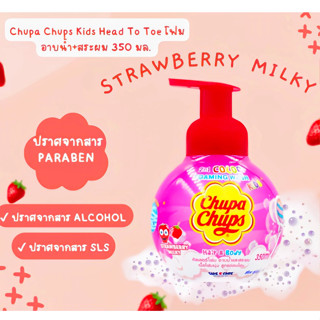 Chupa Chups Kids Head To Toe โฟมอาบน้ำ+สระผม 350 มล. กลิ่นSTRAWBERRY MILKY