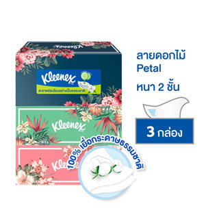 กระดาษเช็ดหน้า KLEENEX PETAL 135 แผ่น แพ็ค 3 กระดาษทิชชู่ กระดาษเช็ดทำความสะอาด กระดาษชำระอเนกประสงค์