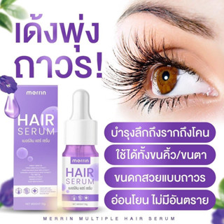 Merrin Hair serum เมอร์ลิน แฮร์ เซรั่ม เซรั่มปลูกขนตา คิ้ว หนวด 10g. (1 ขวด)