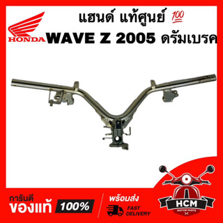 แฮนด์ WAVE Z / WAVE100 Z / WAVE Z 2005 / WAVE100 Z / เวฟ Z / เวฟ100 Z / เวฟ100 Z 2005 ดรัมเบรค แท้ศูนย์ 💯 53100-KTL-850