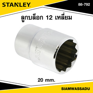 Stanley ลูกบล็อก 12 เหลี่ยม 20 มม. รุ่น 88-792