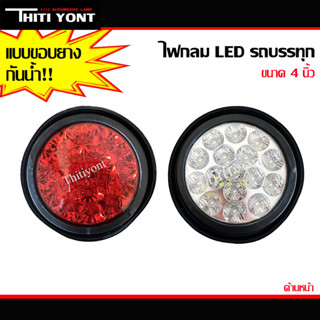 ไฟท้ายLED รถเทลเลอร์ 4นิ้ว รถบรรทุก รถพ่วง LED ไฟท้าย ไฟเลี้ยว ไฟเบรค ไฟหรี่ 24V ขอบยาง