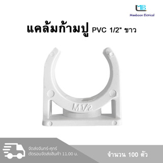 แคล้มก้ามปู คลิปก้ามปู PVC 1/2" สีขาว ถุงละ 100 ตัว