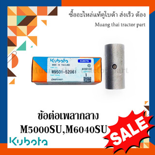 ข้อต่อเพลากลาง 1 ชิ้น รถแทรกเตอร์คูโบต้า รุ่น M5000, M6040 W9501-52061